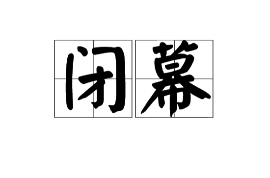 閉幕(漢語詞條)