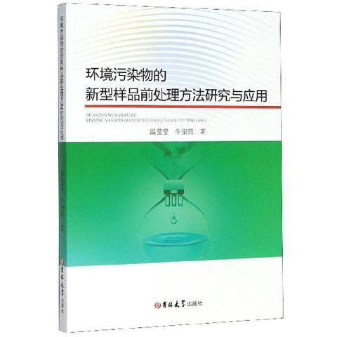 環境污染物的新型樣品前法研究與套用