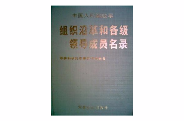 中國人民解放軍組織沿革和各級領導成員名錄