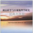 湖泊科學與區域地理學研究——進展與展望