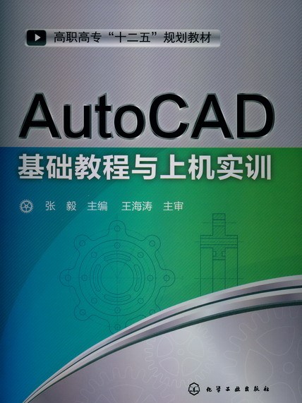 AutoCAD基礎教程與上機實訓