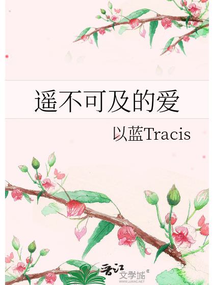 遙不可及的愛(以藍Tracis創作的網路小說)