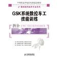 GSK系統數控車工技能訓練