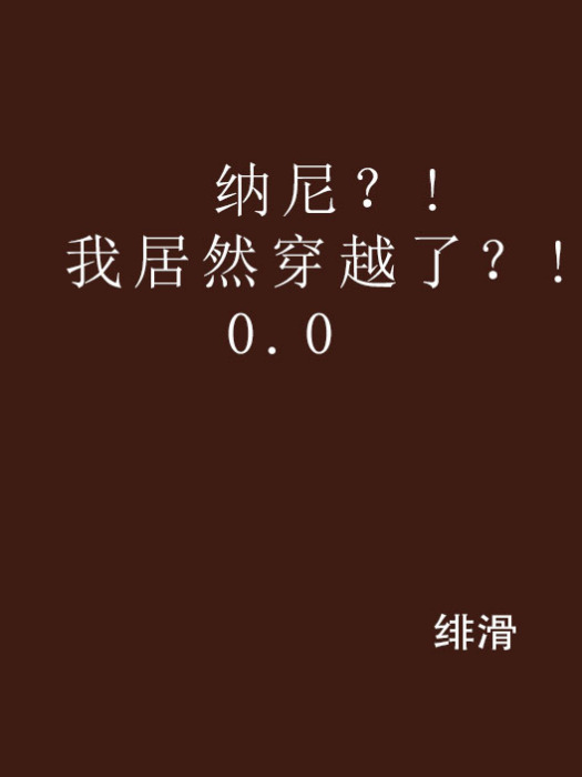 納尼？!我居然穿越了？!0.0