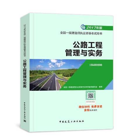 公路工程管理與實務(2017年中國建築工業出版社出版的圖書)