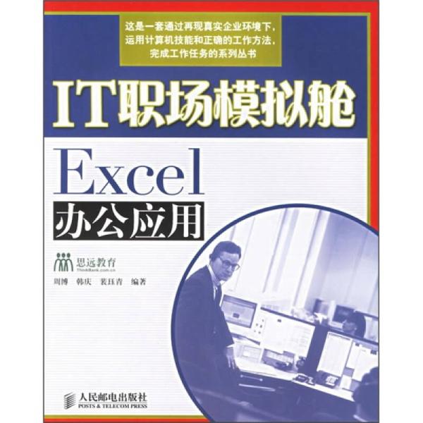 職業教育技能型人才培養系列規劃教材·IT職場模擬艙：Excel辦公套用