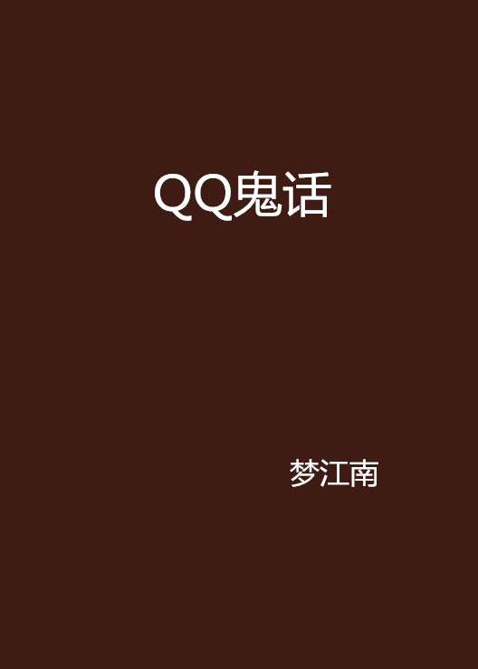 QQ鬼話