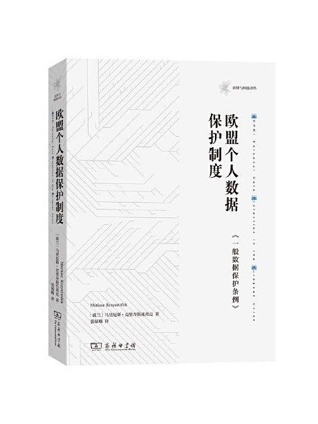 歐盟個人數據保護制度：《一般數據保護條例》