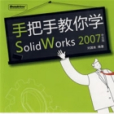 手把手教你學SolidWorks2007中文版