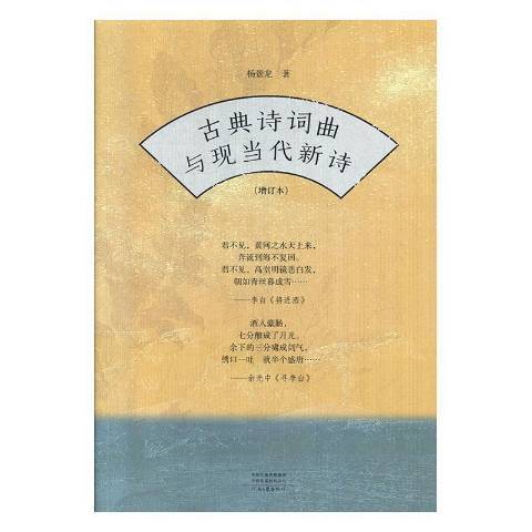 古典詩詞曲與現當代新詩