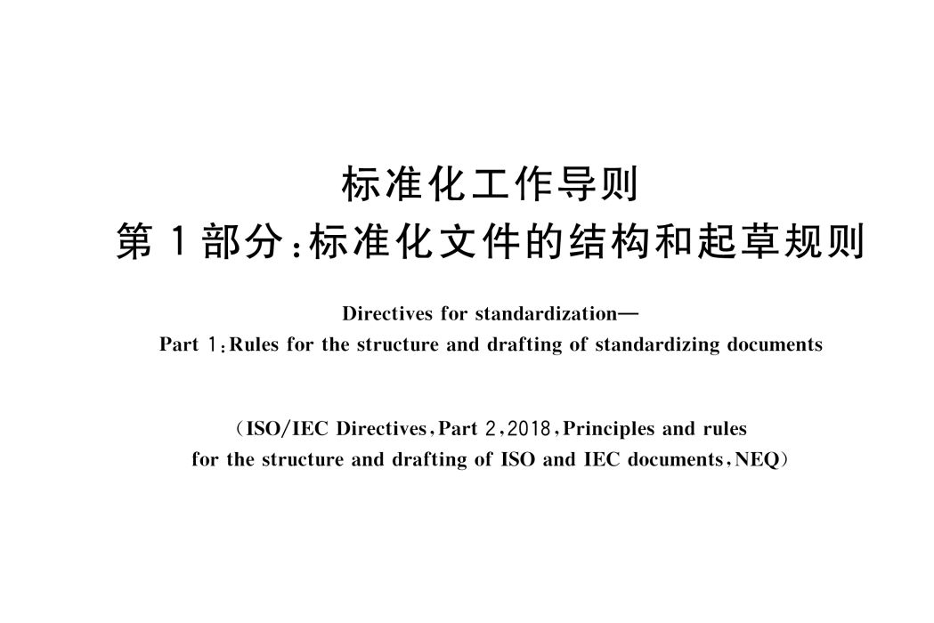 標準化工作導則—第1部分：標準化檔案的結構和起草規則(標準化工作導則第1部分：標準化檔案的結構和起草規則)