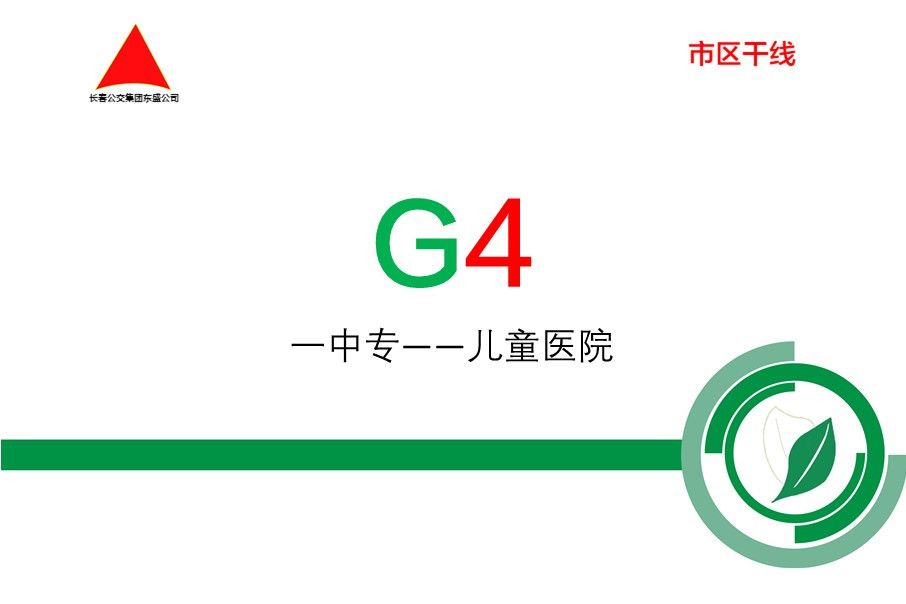 長春公交G4路