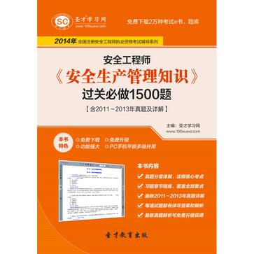 聖才e書·2014年安全工程師《安全生產管理知識》過關必做1500題