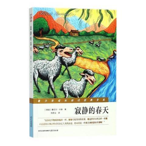 寂靜的春天(2018年南京出版社出版的圖書)