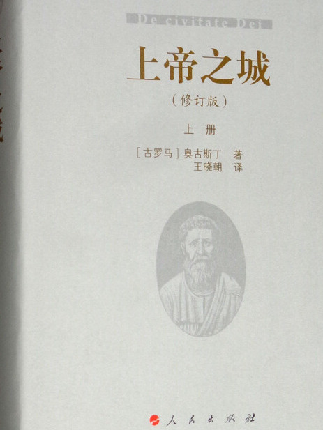 上帝之城（修訂版套裝上下冊）