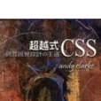 網頁視覺設計的王道：超越式CSS