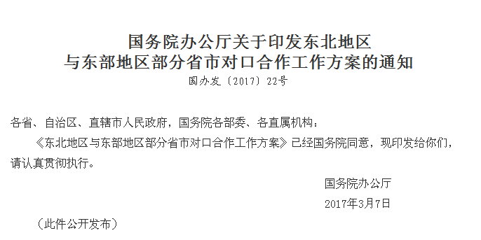 國務院辦公廳關於印發東北地區與東部地區部分省市對口合作工作方案的通知