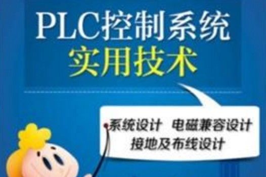 PLC控制系統實用技術