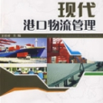 現代港口物流管理(高等職業教育規劃教材·現代港口物流管理)