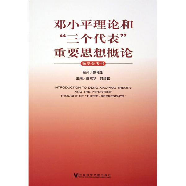 鄧小平理論和\x22三個代表