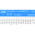 武漢公交296路