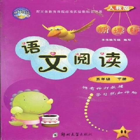 語文閱讀五年級下冊：新課標