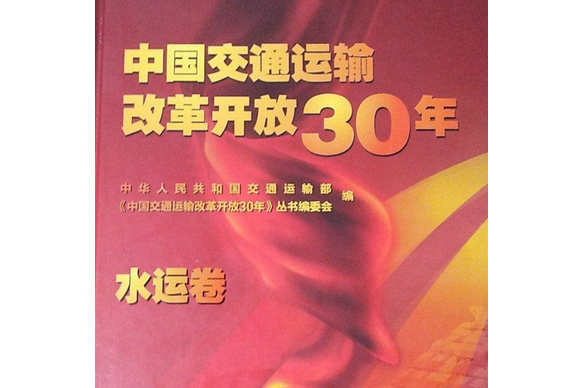 中國交通運輸改革開放30年：水運卷