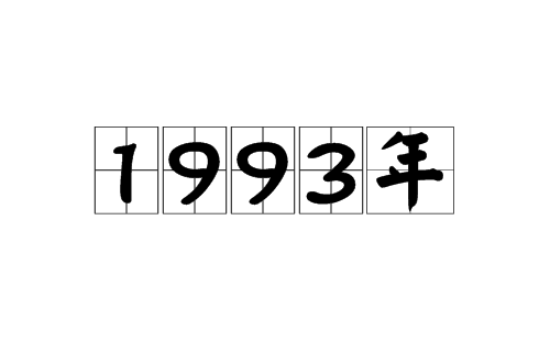 1993年