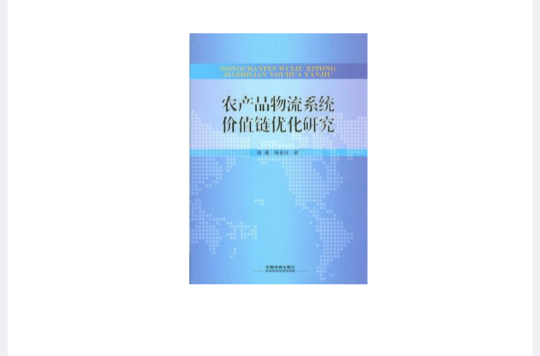 農產品物流系統價值鏈最佳化研究