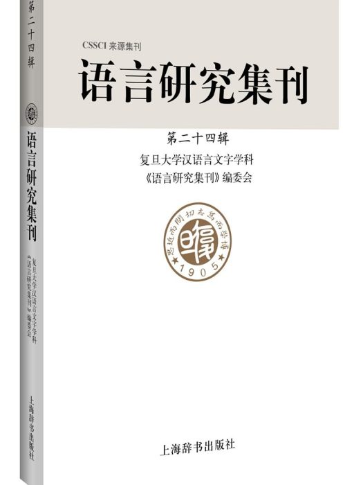 語言研究集刊（第二十四輯）