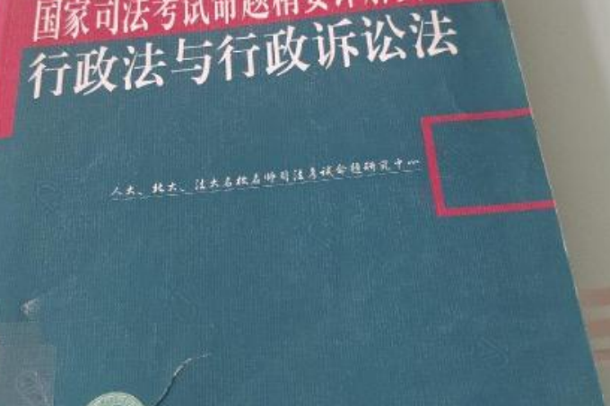 國家司法考試命題精要詳解實練行政法與行政訴訟法