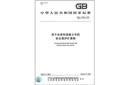 用於水泥和混凝土中的粒化高爐礦渣粉