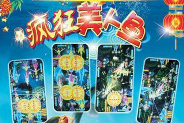 瘋狂美人魚遊戲機