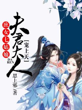 庶女七姑娘：夫君大人寵上天