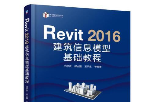 Revit 2016建築信息模型基礎教程