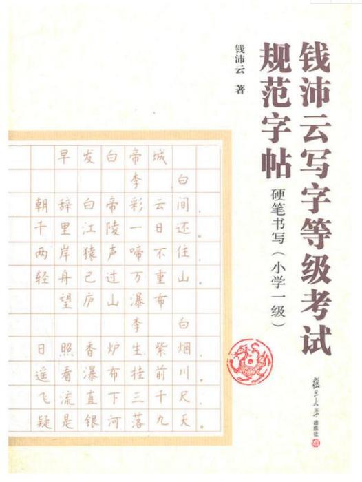 硬筆書寫（國小一級）