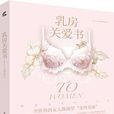 乳房關愛書