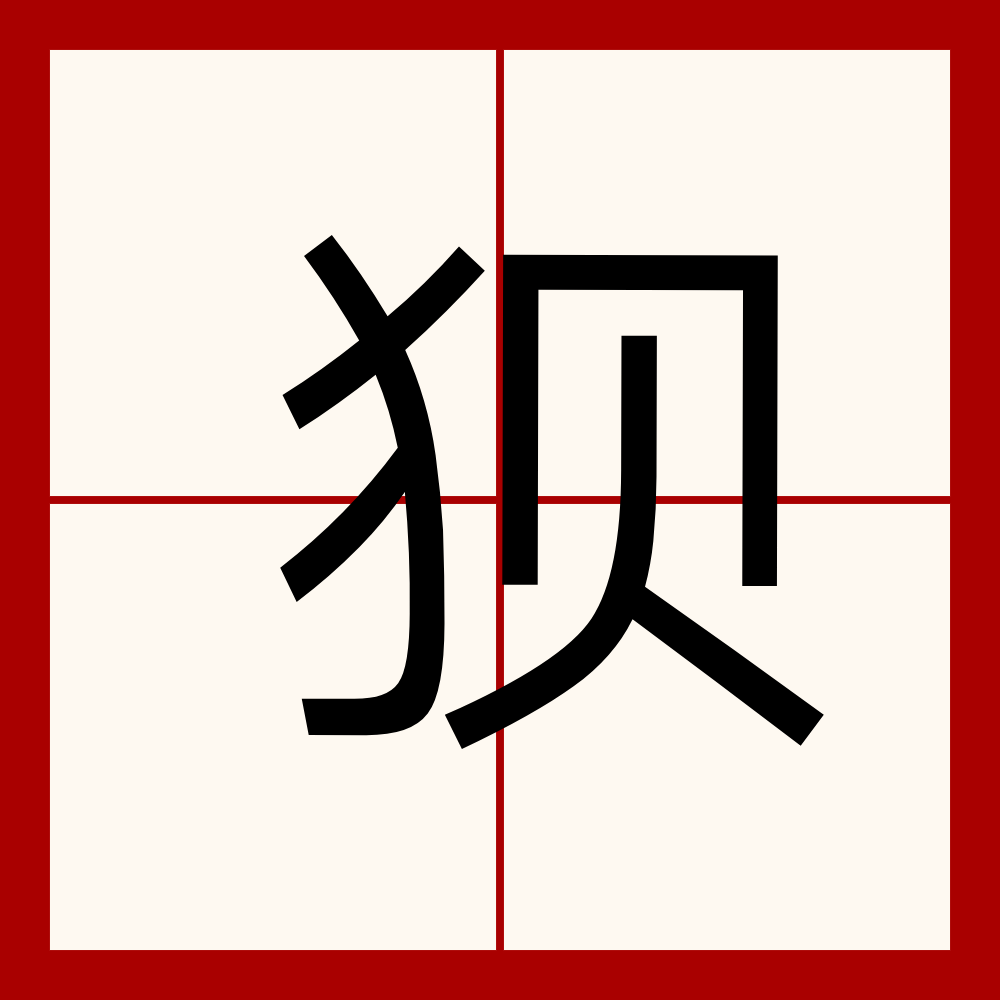 狽(漢字)