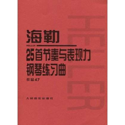 海勒25首節奏與表現力鋼琴練習曲