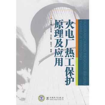 火電廠熱工保護原理及套用