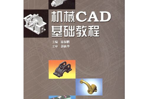 機械cad基礎教程(2018年哈爾濱工業大學出版社出版的圖書)