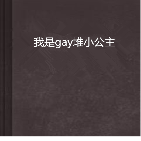 我是gay堆小公主