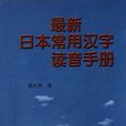 最新日本常用漢字讀音手冊