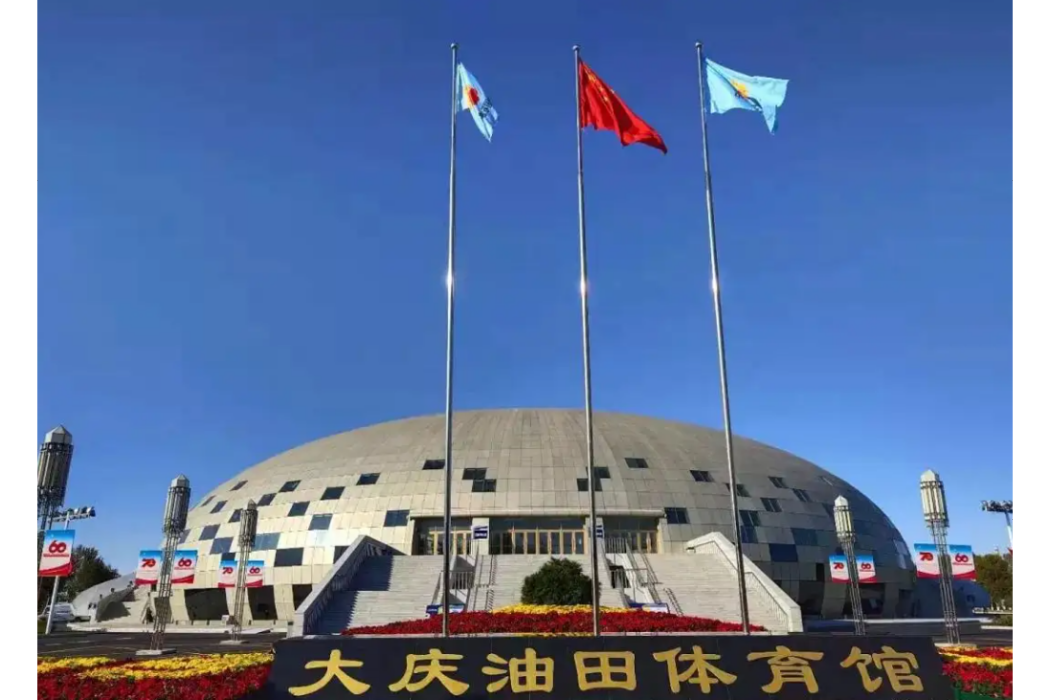 大慶油田體育館