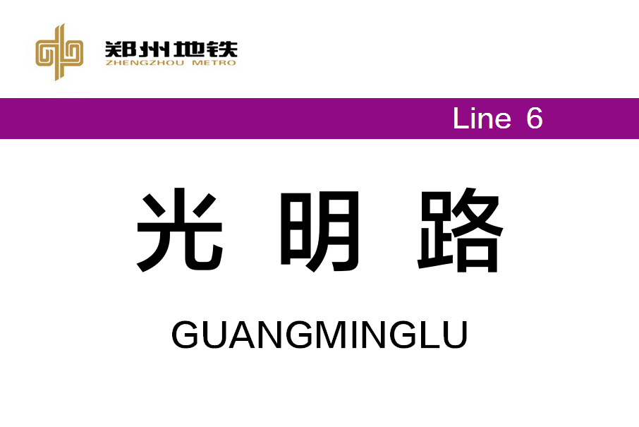 光明路站(中國河南省鄭州市境內捷運車站)