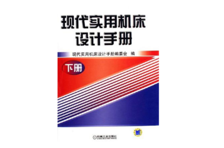 現代實用工具機設計手冊（下冊）