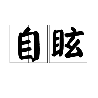 自眩