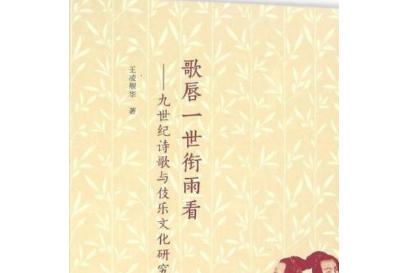 歌唇一世銜雨看：九世紀詩歌與伎樂文化研究