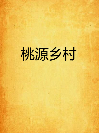 桃源鄉村(乘勝創作的網路小說)