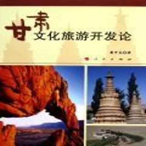 甘肅文化旅遊開